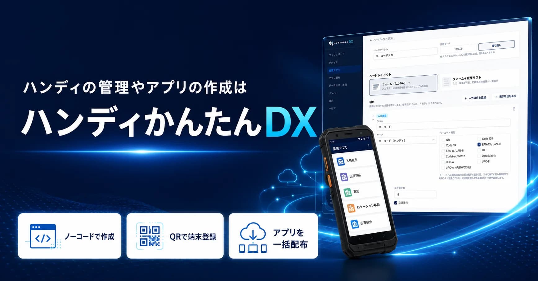 ハンディの管理やアプリの作成はハンディかんたんDX。ノーコードで作成、QRで端末登録、アプリを一括配布。