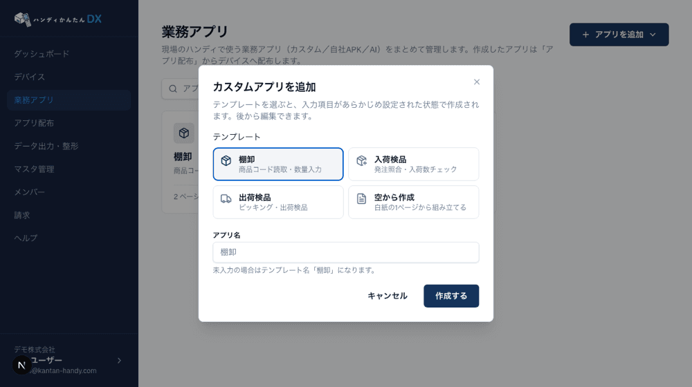 「カスタムアプリを追加」で『入荷検品』または『出荷検品』を選んで作成します。発注照合・数量チェックの項目が入った状態で始められます。