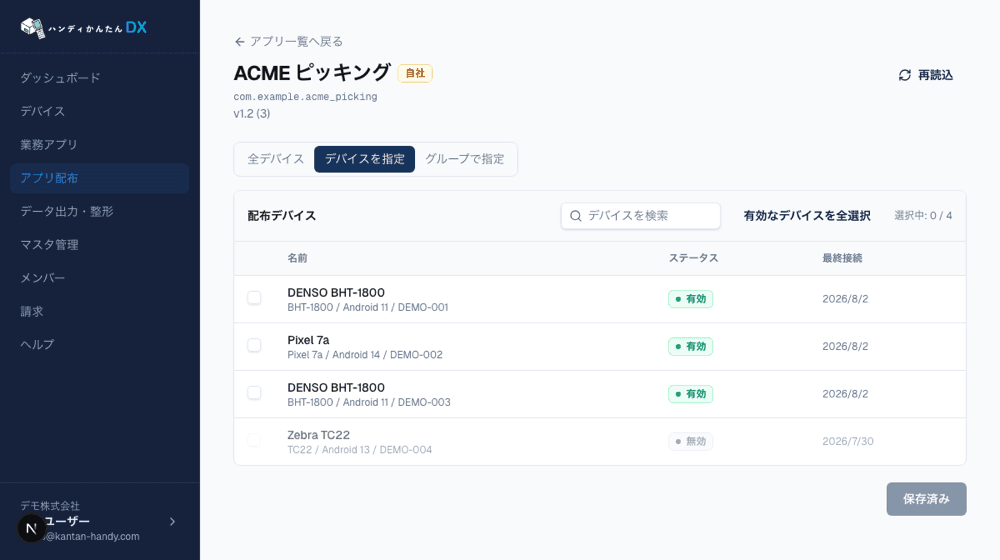 「アプリ配布」で対象デバイスへ配布します。
