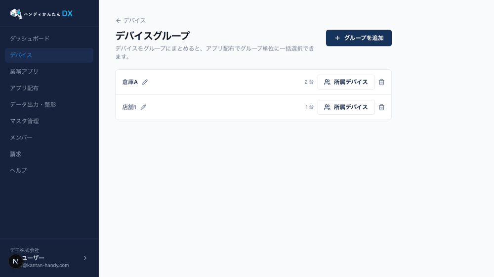 「デバイス」右上の「グループ管理」でグループを作成し、所属デバイスを割り当てます。
