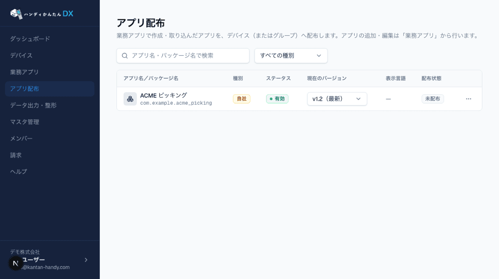 「アプリ配布」の各行「⋯」メニューから「停止」で利用を一時停止できます(配布も無効化)。自社・AIアプリは同メニューの「削除」も可能です。
